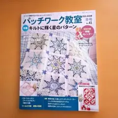 パッチワーク教室 冬号 N o41