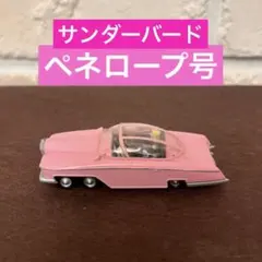 当時物 サンダーバード ペネロープ号 ミニカー レトロ レア 昔