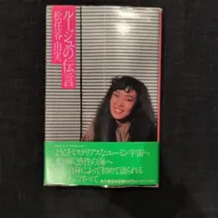 ルージュの伝言 松任谷由実 初版 帯付き 希少本 - メルカリ