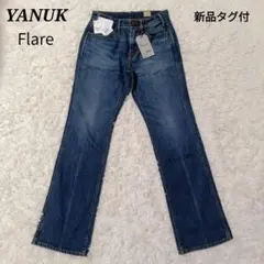 【クーポン対象SALE✨️】【新品タグ付 】YANUK Flare 28 日本製のサムネイル