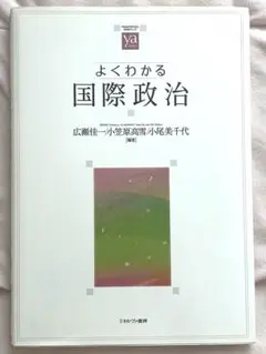 よくわかる国際政治