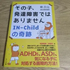 その子、発達障害ではありません IN-Childの奇跡