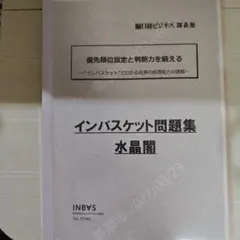 2026年最新】インバスケット 問題集の人気アイテム - メルカリ