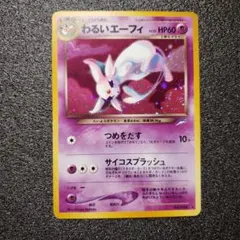 わるいエーフィ ★ 拡張パック第4弾 闇、そして光へ…