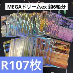 じ*ん様 【R107枚まとめ売り】ポケモンカード メガドリームex Rのみ107