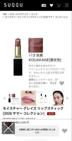 SUQQU モイスチャー グレイズ リップスティック 113 悦茜のサムネイル