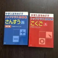 中学入試をめざす トップクラス問題集 2冊セット