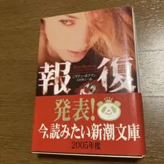 報復　ジリアンホフマン