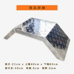アルミ縞板　リア　フェンダー　泥除け　2トンダンプ　2トントラックのサムネイル