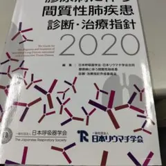 膠原病に伴う間質性肺疾患 診断・治療指針2020