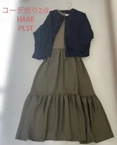 コーデ売り2点HARE ジャケット＆PLST ワンピース M
