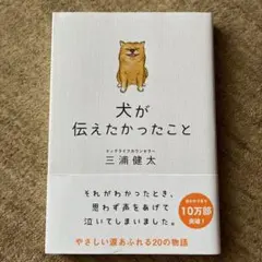犬が伝えたかったこと