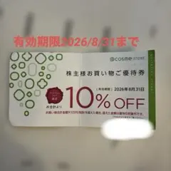 【最終値下げ】アットコスメ　優待券のサムネイル