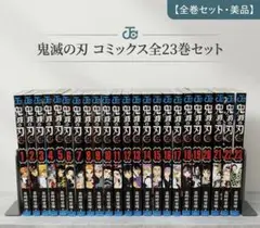 鬼滅の刃 コミックス全23巻セット