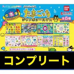 たまごっち　ジャンボシールダス1 コンプ