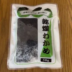 【匿名即日】 乾燥わかめ50gのサムネイル