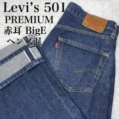 Levi’s 501 プレミアム 赤耳 BigE 濃紺　クロカン　ヘンプ混のサムネイル