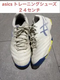 24cm アシックスDS LIGHT サッカー　トレーニングシューズ