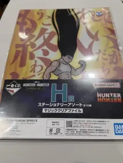 HUNTER×HUNTER一番くじ　H賞クリアファイル