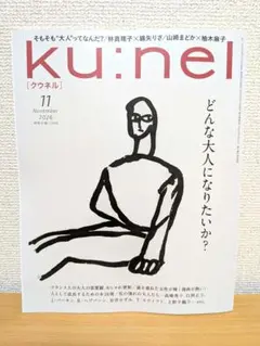 【美品】 ku:nel クウネル 2026年11月号 どんな大人になりたいか？