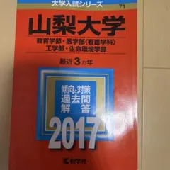 山梨大学(教育学部・医学部〈看護学科〉・工学部・生命環境学部)