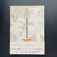劇場版名探偵コナン ゼロの執行人 原画・設定資料集　帯付き