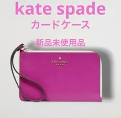 新品未使用☆ケイトスペード カードケースルーシー バイカラーL-ジップリスレット