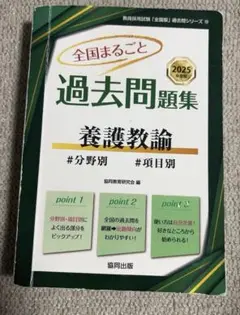 全国まるごと過去問題集養護教諭 2025年度版
