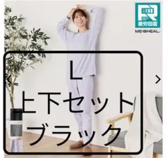 メディヒール リカバリールームウェア レディース 黒 Ｌサイズ長袖 パンツ