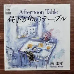 和レゲエ歌謡　　南佳孝 / 昼下がりのテーブル 　　EPレコード