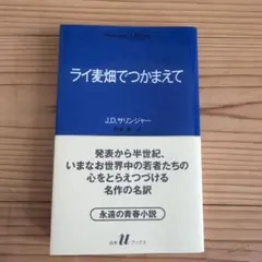 ライ麦畑でつかまえて J.D.サリンジャー