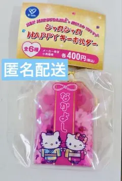【SALE！】　ハローキティ シャカシャカHAPPYキーホルダー なかよし