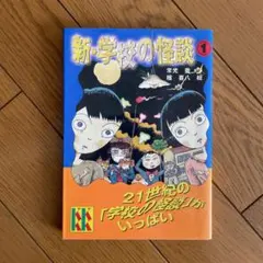 新・学校の怪談 1