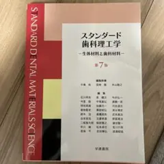 2026年最新】スタンダード歯科理工学の人気アイテム - メルカリ