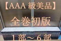 AAA 級美品 全巻初版 ジョジョの奇妙な冒険 文庫版 全巻 全巻セット 1〜6