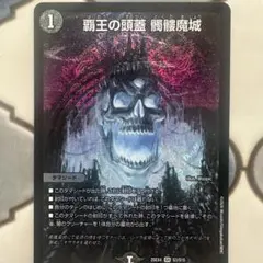 デュエマ 覇王の頭蓋 髑髏魔城