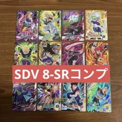 ドラゴンボールスーパーダイバーズ SDV8-SRまとめ売りSRフルコンプ12枚