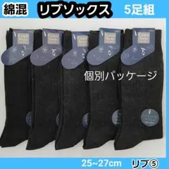 ダ⑤　メンズソックス 紳士靴下 ビジネス リブ編み スクールソックス