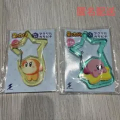 【新品未開封】星のカービィ きらきらアクリルカラビナ 2種セット
