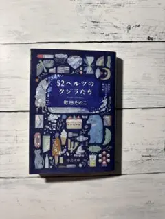 52ヘルツのクジラたち 町田そのこのサムネイル