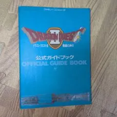 ドラゴンクエストII　ファミコン版　ニンテンドーSwitch　リメイク