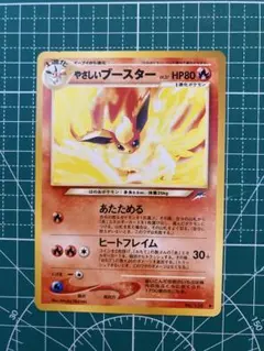 やさしいブースター　ポケモンカード　旧裏