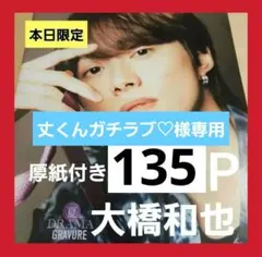 丈くんガチラブ♡様専用 まとめ売り 大橋和也 切り抜き