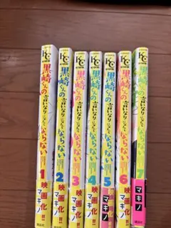 黒崎くんの言いなりになんてならない全7巻セット