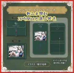 セシリア・イマーグリーン 活動1周年記念 トラベルポーチ 新品未開封 ホロライブ
