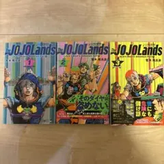 ザ・ジョジョランズ｜ジョジョの奇妙な冒険 第9部 1-3巻セット｜荒木飛呂彦