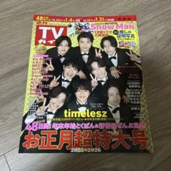 週間TVガイド　お正月超特大号　timelesz 切り抜き　ピンナップ