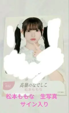 高嶺のなでしこ 松本ももな 直筆サイン入りチェキ - メルカリ