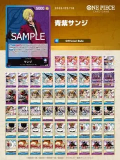 【青紫サンジ　格安】　構築済みデッキ　早い者勝ち