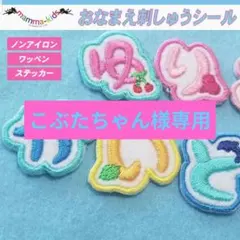 こぶたちゃん様専用ページ。お名前刺繍ワッペンシール、マンマキッズ